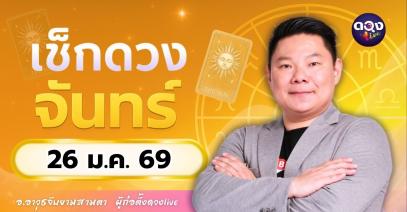 ดวงรายวันประจำวันจันทร์ที่ 26 มกราคม 2569 โดย อ.อาวุธจับยามสามตา – ผู้ก่อตั้งดวง Live
