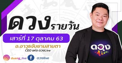ดวงรายวันประจำวันเสาร์ที่ 17  ตุลาคม 2563 อ.อาวุธจับยามสามตา – CEO แห่ง ดวงLive