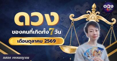 ดวงของคนที่เกิดทั้ง 7 วัน เดือนตุลาคม 2569 ทำนายโดย กชกร พรหมญาณ