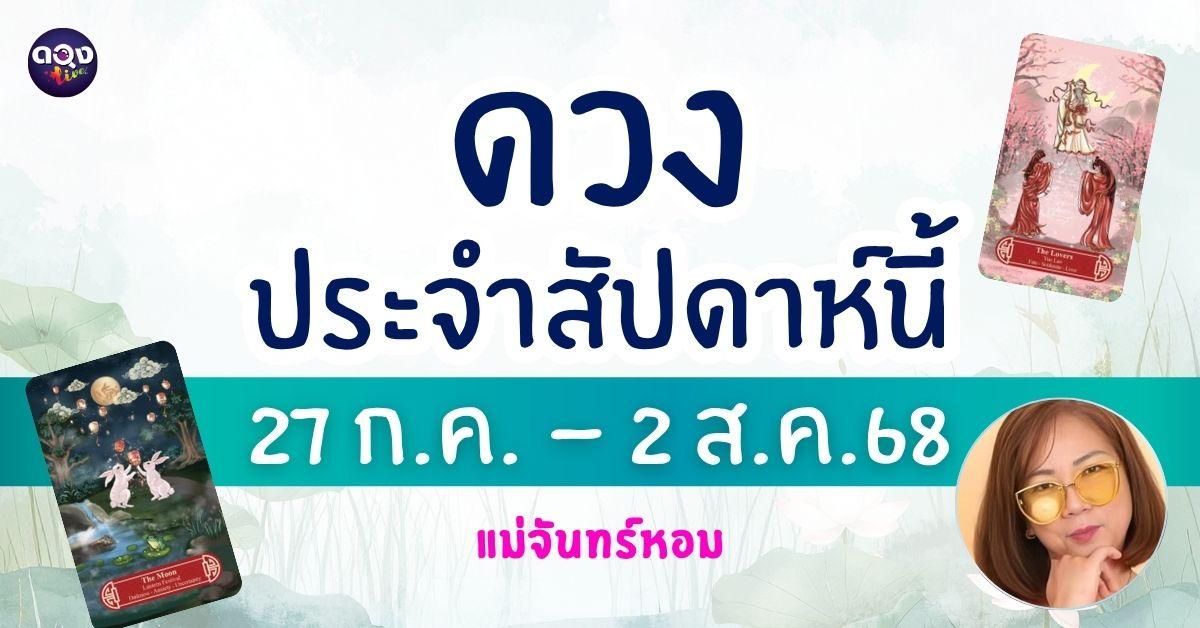 แม่จันทร์หอมขอเปิดไพ่ Guanyindi Tarot อย่างศักดิ์สิทธิ์ เพื่อพยากรณ์ดวงประจำวันรายวัน ในช่วงวันที่ 27 กรกฎาคม – 2 สิงหาคม 2568 โดย แม่จันทร์หอม
