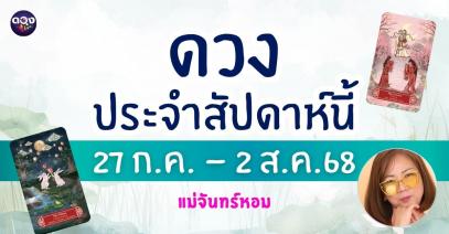 แม่จันทร์หอมขอเปิดไพ่ Guanyindi Tarot อย่างศักดิ์สิทธิ์ เพื่อพยากรณ์ดวงประจำวันรายวัน ในช่วงวันที่ 27 กรกฎาคม – 2 สิงหาคม 2568 โดย แม่จันทร์หอม