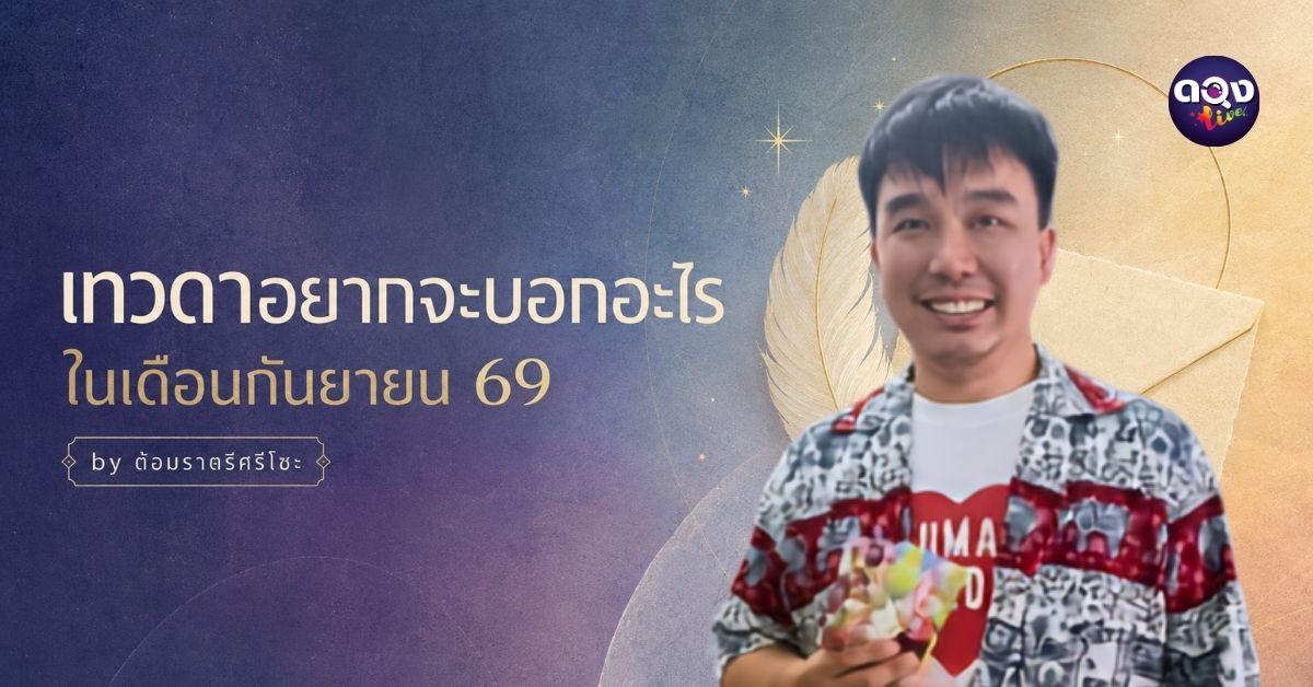 เทวดาอยากจะบอกอะไรในเดือนกันยายน 69by ต้อมราตรีศรีโซะ
