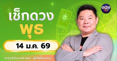 ดวงรายวันประจำวันพุธที่ 14 ม.ค. 2569 โดย อ.อาวุธจับยามสามตา – ผู้ก่อตั้งดวง Live