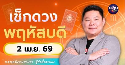 ดวงรายวันประจำวันพฤหัสบดีที่ 2 เมษายน 2569 โดย อ.อาวุธจับยามสามตา – ผู้ก่อตั้งดวง Live
