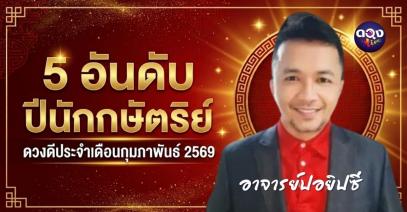5 อันดับ ปีนักกษัตริย์ ดวงดีประจำเดือนกุมภาพันธ์ 2569 ทำนายโดย อาจารย์ปอยิปซี