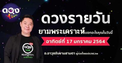 ดวงรายวันประจำวันอาทิตย์ที่ 17 มกราคม 2564 อ.อาวุธจับยามสามตา – ผู้ก่อตั้งดวงlive