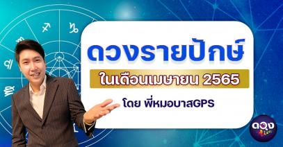 ดวงรายปักษ์ในเดือนเมษายน 2565 โดย พี่หมอบาสGPS