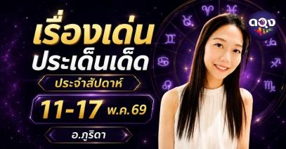 เรื่องเด่นประเด็นเด็ดประจำสัปดาห์ 11-17 พ.ค. 2569 By ภูริดา