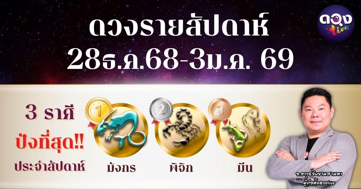 ดวงรายสัปดาห์ 28 ธ.ค. 68 – 3 ม.ค. 69 โดย อ.อาวุธ จับยามสามตา – ผู้ก่อตั้งดวง Live