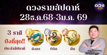 ดวงรายสัปดาห์ 28 ธ.ค. 68 – 3 ม.ค. 69 โดย อ.อาวุธ จับยามสามตา – ผู้ก่อตั้งดวง Live