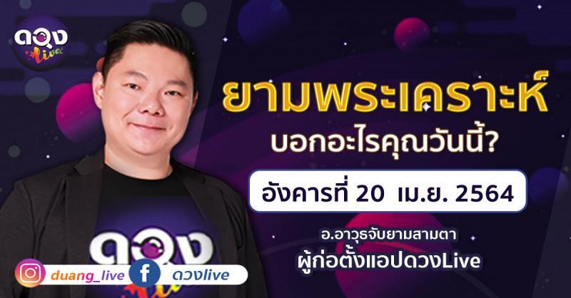 ดวงรายวันประจำวันอังคารที่ 20 เมษายน 2564  อ.อาวุธจับยามสามตา – ผู้ก่อตั้งดวงlive