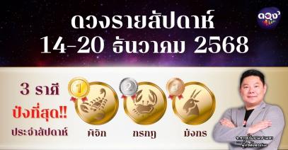 ดวงรายสัปดาห์ 14–20 ธันวาคม 2568 โดย อ.อาวุธ จับยามสามตา – ผู้ก่อตั้งดวง Live