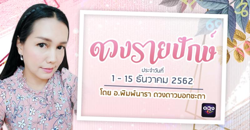 ดวงรายปักษ์ประจำวันที่ 1-15 ธันวาคม 2562  ทำนายโดย อ.พิมพ์นารา ดวงดาวบอกชะตา