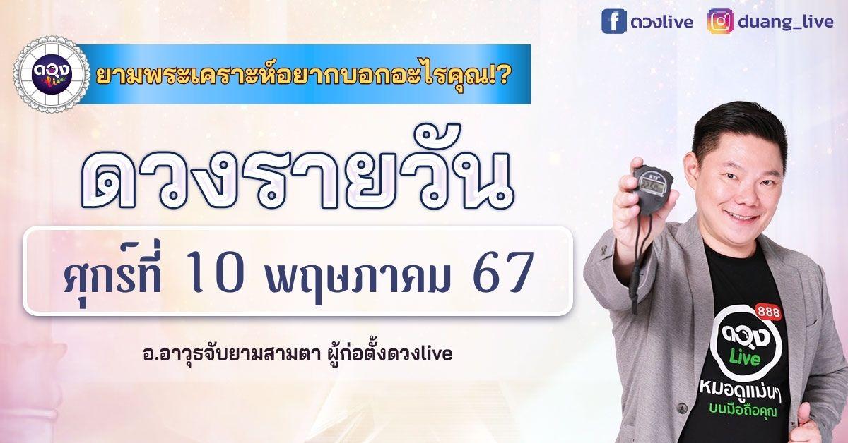 ดวงรายวันประจำวันศุกร์ที่ 10 พฤษภาคม 2567 อ.อาวุธจับยามสามตา – ผู้ก่อตั้งดวงlive