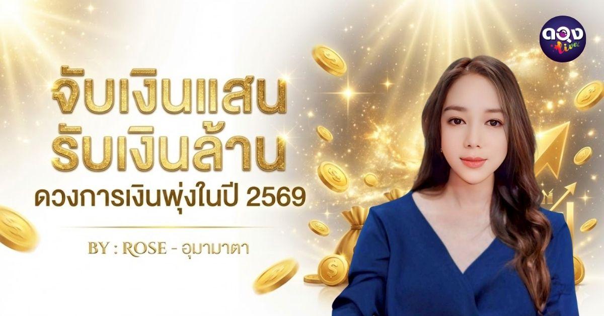 จับเงินแสน รับเงินล้าน ดวงการเงินพุ่งในปี 2569 : BY : ROSE - อุมามาตา