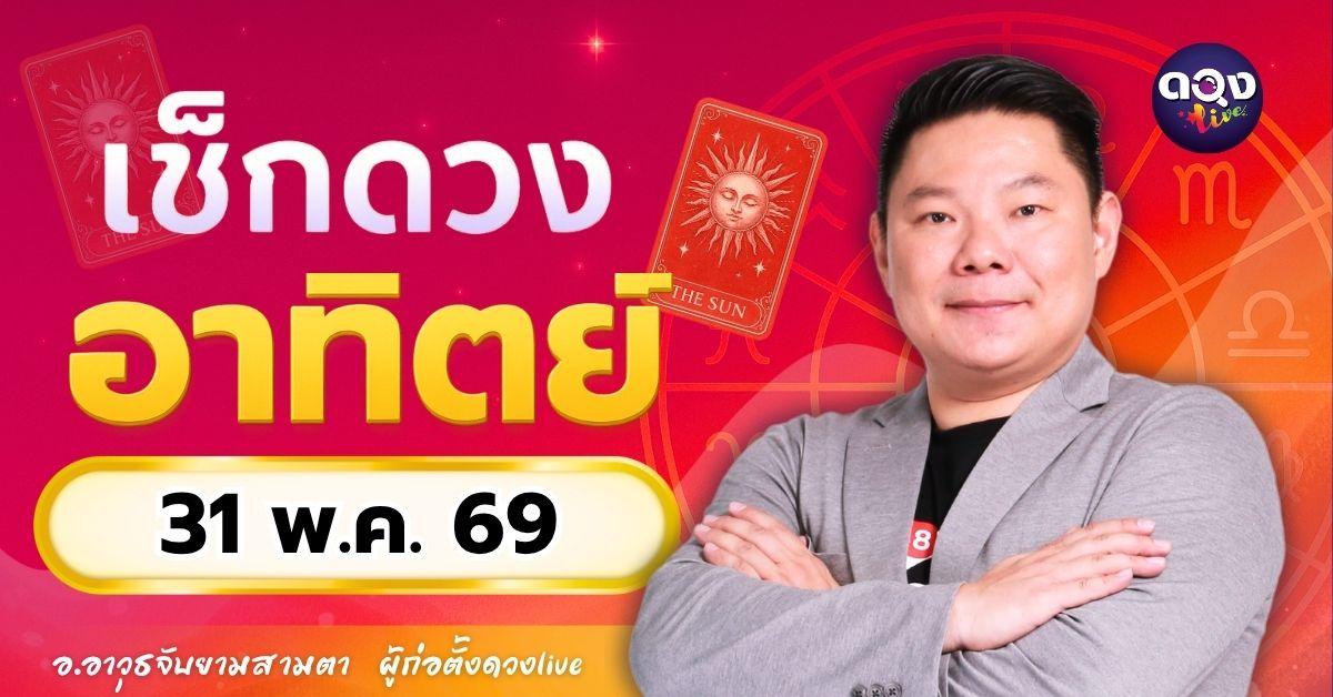ดวงรายวัน อาทิตย์ที่ 31 พฤษภาคม 2569 ทำนายโดย อ.อาวุธจับยามสามตา – ผู้ก่อตั้งดวง Live