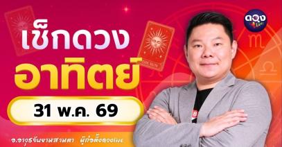 ดวงรายวัน อาทิตย์ที่ 31 พฤษภาคม 2569 ทำนายโดย อ.อาวุธจับยามสามตา – ผู้ก่อตั้งดวง Live