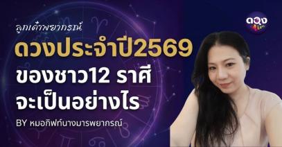ลูกเต๋าพยากรณ์ : ดวงประจำปี2569 ของชาว12 ราศี จะเป็นอย่างไร BY หมอกิฟท์นางมารพยากรณ์