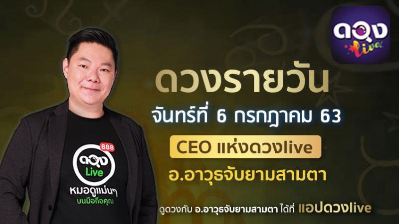 ดวงรายวันประจำวันจันทร์ที่ 6 กรกฏาคม 2563 โดย อ.อาวุธจับยามสามตา – CEO แห่ง ดวงLive