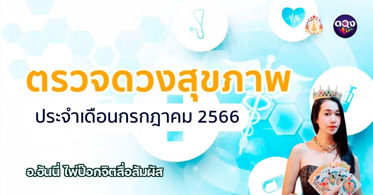 ผ่าดวงสุขภาพประจำเดือน กรกฎาคม 2566 ของคนเกิดทั้ง 7 วัน เป็นอย่างไรบ้าง?ไปดูกันค่ะ...พยากรณ์โดย: อ.ฮันนี่ไพ่ป๊อกจิตสื่อสัมผัส
