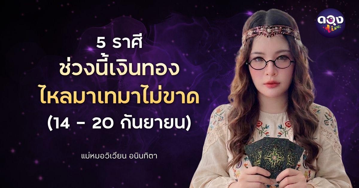 5 ราศีช่วงนี้เงินทองไหลมาเทมาไม่ขาด (14 – 20 กันยายน) ทำนายโดย แม่หมอวิเวียน อนินทิตา