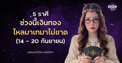 5 ราศีช่วงนี้เงินทองไหลมาเทมาไม่ขาด (14 – 20 กันยายน) ทำนายโดย แม่หมอวิเวียน อนินทิตา