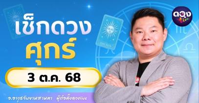 ดวงรายวันศุกร์ที่ 3 ตุลาคม 2568  โดย อ.อาวุธจับยามสามตา – ผู้ก่อตั้งดวงLive