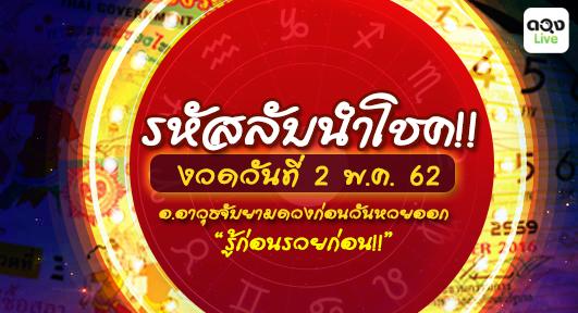 รหัสลับนำโชค งวดวันที่ 2 พ.ค. 62 ทำนายโดย อ.อาวุธจับยามดวงก่อนวันหวยออก @ดวงlive