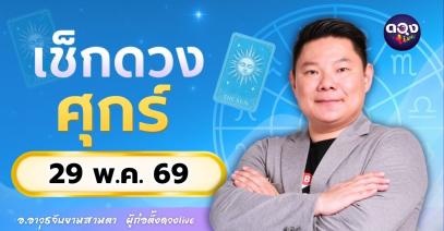 ดวงรายวัน ศุกร์ที่ 29 พฤษภาคม 2569 ทำนายโดย อ.อาวุธจับยามสามตา – ผู้ก่อตั้งดวง Live