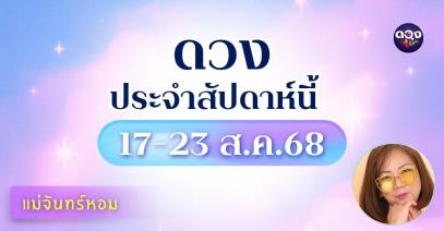 ดวงรายวันเกิด ประจำวันที่ 17–23 สิงหาคม 2568 โดย แม่จันทร์หอม