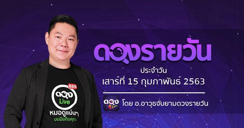 ดวงรายวันประจำวันเสาร์ที่ 15 กุมภาพันธ์ 2563 โดย อ.อาวุธจับยามดวงรายวัน