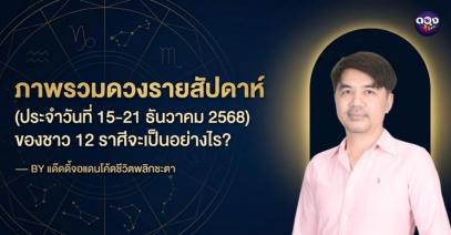 ภาพรวมดวงรายสัปดาห์ (ประจำวันที่ 15–21 ธันวาคม 2568) BY แด๊ดดี้จอแดน โค้ดชีวิตพลิกชะตา