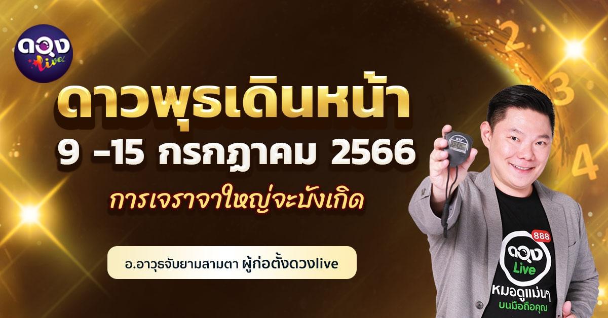 ดวงรายสัปดาห์ประจำวันที่ 9 -15 กรกฏาคม 2566  ดาวพุธเดินหน้า การเจราจาใหญ่จะบังเกิด อ.อาวุธจับยามสามตา – ผู้ก่อตั้งดวงlive