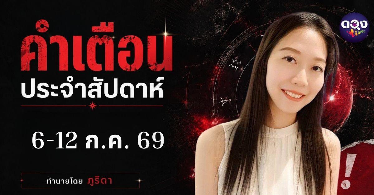 คำเตือนประจำสัปดาห์ 6-12 ก.ค. 69 ทำนายโดย ภูริดา