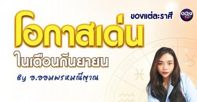 โอกาสเด่นของแต่ละราศีในเดือนกันยายน ทำนายโดย อ.ออมพรมณีญาณ