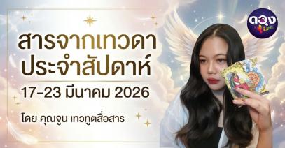 สารจากเทวดาประจำสัปดาห์ 17–23 มีนาคม 2026  โดย คุณจูน เทวทูตสื่อสาร