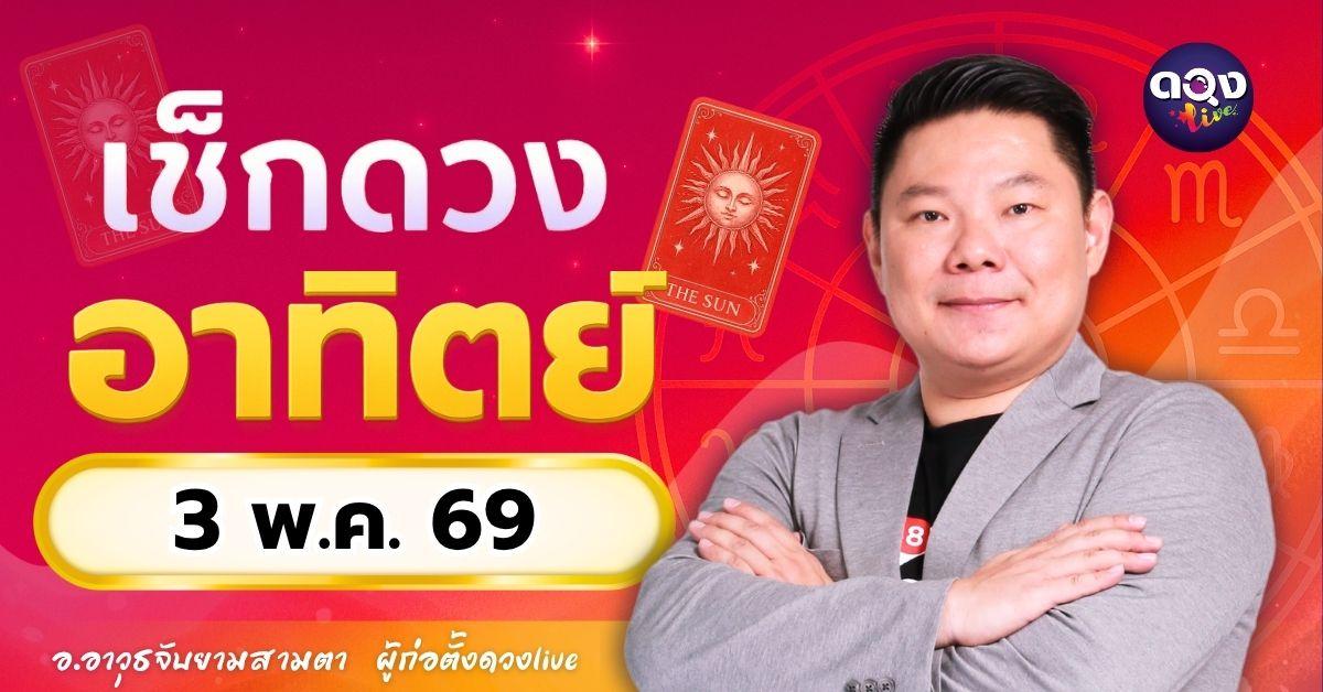 ดวงรายวัน อาทิตย์ที่ 3 พฤษภาคม 2569 ทำนายโดย อ.อาวุธจับยามสามตา – ผู้ก่อตั้งดวง Live