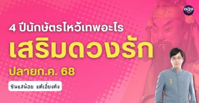 4ปีนักษัตรไหว้เทพอะไรเสริมดวงรัก by ซินแสน้อย แต้เอี่ยงคัง