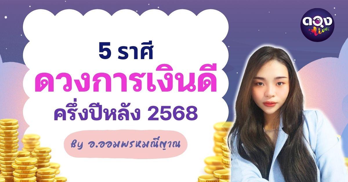 5 ราศี ดวงการเงินดี ครึ่งปีหลัง 2568 by ออมพรมณีญาณ