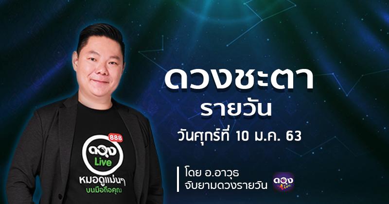 ดวงรายวันประจำวันศุกร์ที่ 10 มกราคม 2563 ทำนายโดย อ.อาวุธจับยามดวงรายวัน