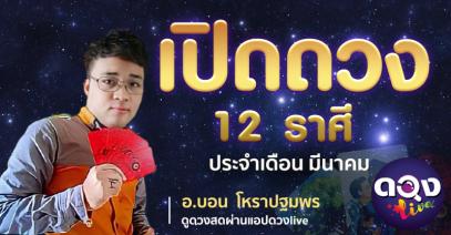  เปิดดวง 12 ราศี ประจำเดือน มีนาคม ทำนายโดย อ.บอน โหราปฐมพร