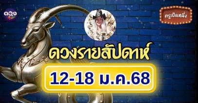 ดวงรายสัปดาห์ 12-18 มกราคม 68 by ครูเป็นหนึ่ง