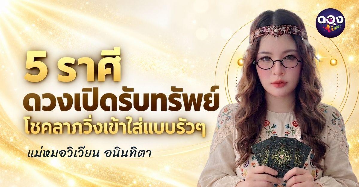 5 ราศี ดวงเปิดรับทรัพย์ โชคลาภวิ่งเข้าใส่แบบรัวๆทำนายโดย แม่หมอวิเวียน อนินทิตา