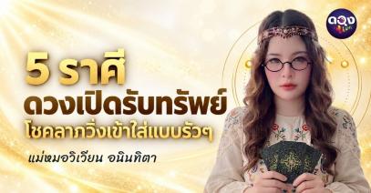 5 ราศี ดวงเปิดรับทรัพย์ โชคลาภวิ่งเข้าใส่แบบรัวๆทำนายโดย แม่หมอวิเวียน อนินทิตา