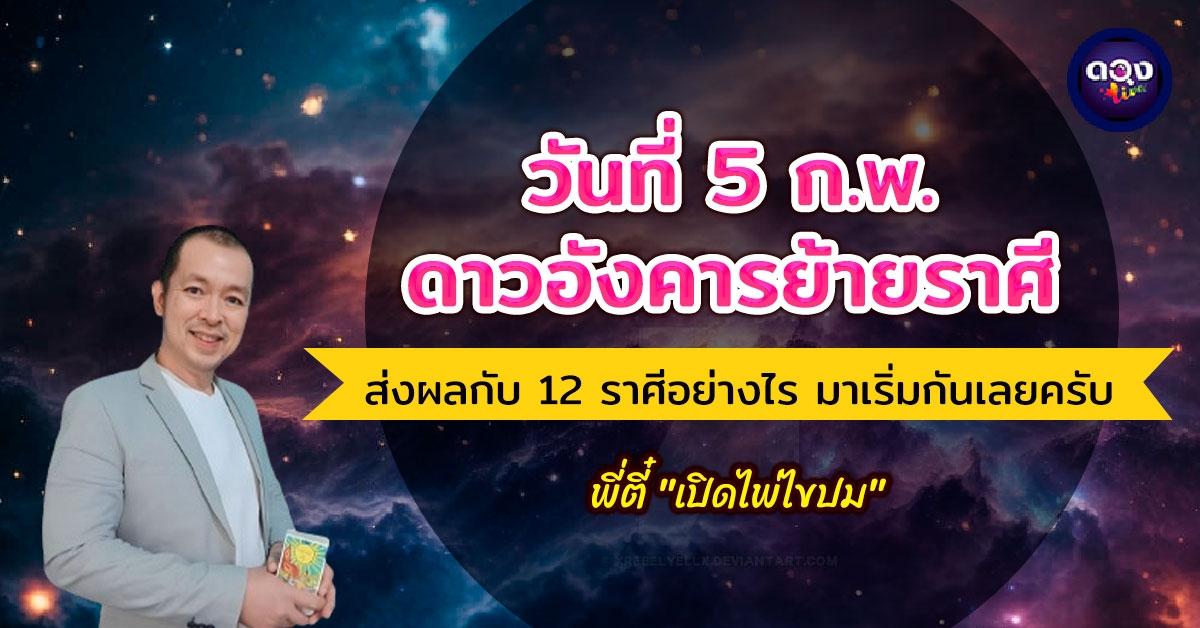 วันที่ 5กุมภาพันธ์ ดาวอังคารย้ายราศี ส่งผลกับ 12 ราศีอย่างไร มาเริ่มกันเลยครับ พยากรณ์โดย พี่ตี๋ "เปิดไพ่ไขปม"