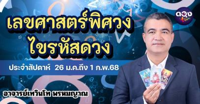 “เลขศาสตร์พิศวงไขรหัสดวง ” ประจำสัปดาห์ 26 ม.ค.ถึง 1 ก.พ.68 “ตัวเลข” ที่เกี่ยวข้องกับดวงวันเกิดประจำสัปดาห์  พยากรณ์โดย อาจารย์เทวินโท พรหมญาณ