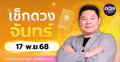 ดวงรายวันประจำวันจันทร์ที่ 17 พฤศจิกายน 2568 โดย อ.อาวุธจับยามสามตา – ผู้ก่อตั้งดวง Live
