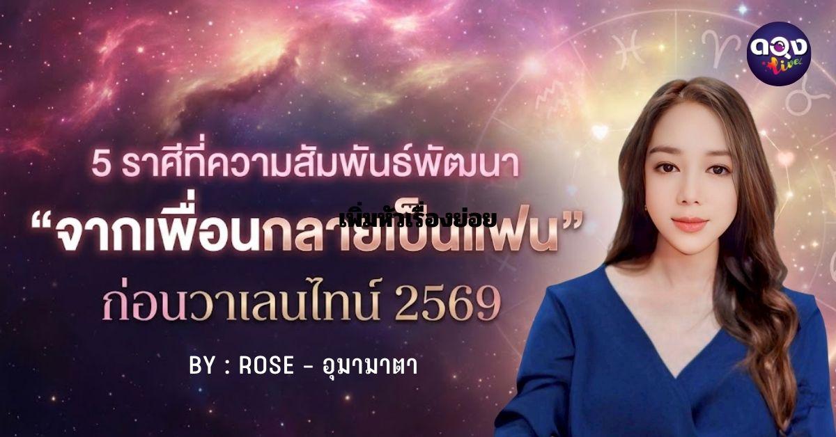 5 ราศีที่ความสัมพันธ์พัฒนา จากเพื่อนกลายเป็นแฟน ก่อนวาเลนไทน์ 2569 BY : ROSE - อุมามาตา