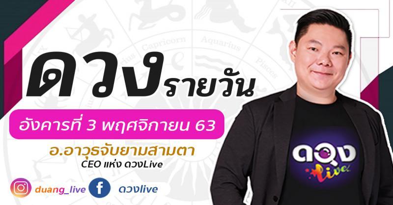 ดวงรายวันประจำวันอังคารที่ 3 พฤศจิกายน 2563 อ.อาวุธจับยามสามตา – CEO แห่ง ดวงLive