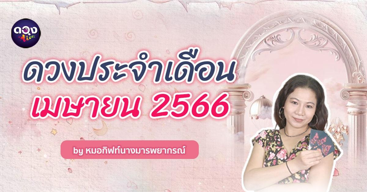 ดวงประจำเดือนเมษายน 2566 by หมอกิฟท์นางมารพยากรณ์